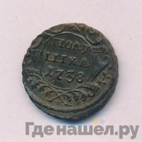 Полушка 1738 года