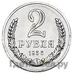 2 рубля 1956 года