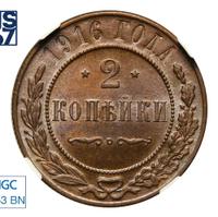 2 копейки 1916 года