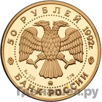 50 рублей 1992 года ММД