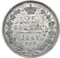 25 копеек 1847 года СПБ ПА