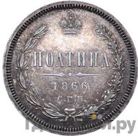 Полтина 1866 года