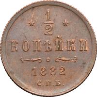 1/2 копейки 1882 года СПБ