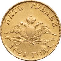 5 рублей 1824 года СПБ ПС