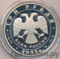3 рубля 2005 года ММД