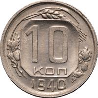 10 копеек 1940 года