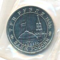 3 рубля 1993 года ММД