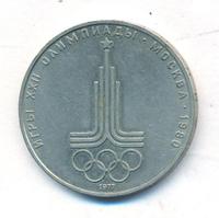 1 рубль 1977 года  Эмблема Олимпиады 1980