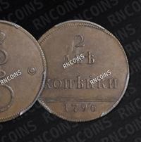 2 копейки 1796 года