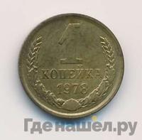 1 копейка 1978 года