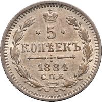 5 копеек 1884 года СПБ АГ