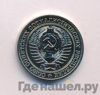 1 рубль 1979 года