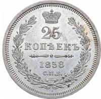 25 копеек 1858 года