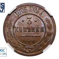 3 копейки 1905 года СПБ