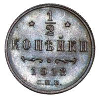 1/2 копейки 1913 года СПБ