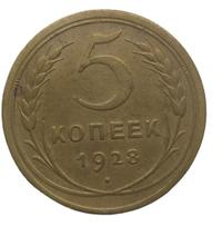 5 копеек 1928 года