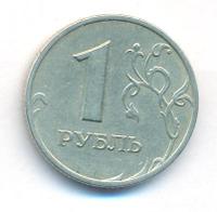 1 рубль 1999 года