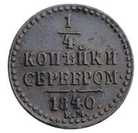 1/4 копейки 1840 года