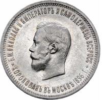 1 рубль 1896 года АГ Коронация Николая 2