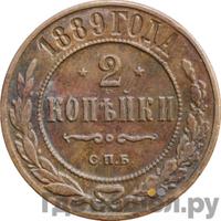 2 копейки 1889 года СПБ