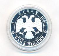 3 рубля 1997 года ЛМД