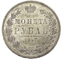 1 рубль 1847 года