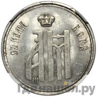 Жетон 1883 года