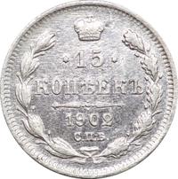 15 копеек 1902 года СПБ АР