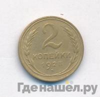 2 копейки 1928 года