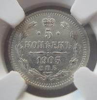 5 копеек 1905 года СПБ АР