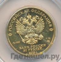 50 рублей 2018 года СПМД
