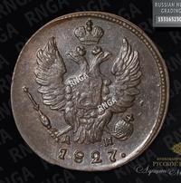 1 копейка 1827 года