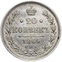 20 копеек 1864 года СПБ НФ