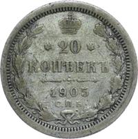 20 копеек 1905 года СПБ АР