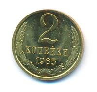 2 копейки 1965 года
