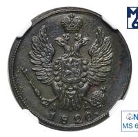 1 копейка 1820 года