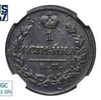 1 копейка 1820 года