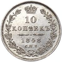 10 копеек 1848 года СПБ HI