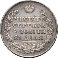 1 рубль 1829 года СПБ НГ