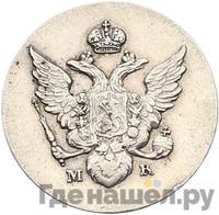 10 копеек 1809 года