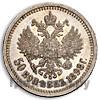 50 копеек 1898 года АГ