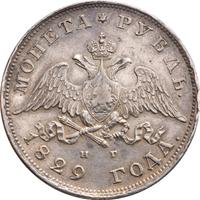 1 рубль 1829 года СПБ НГ
