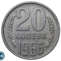 20 копеек 1966 года