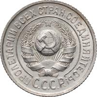 15 копеек 1925 года