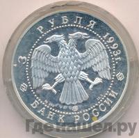 3 рубля 1993 года ММД
