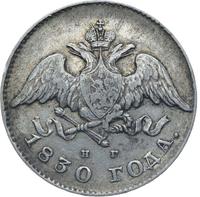 20 копеек 1830 года
