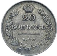 20 копеек 1830 года