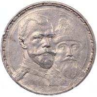 1 рубль 1913 года  300 лет Дому Романовых 1613-1913