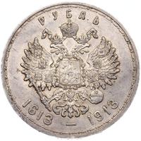 1 рубль 1913 года  300 лет Дому Романовых 1613-1913