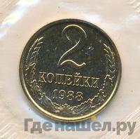 2 копейки 1988 года